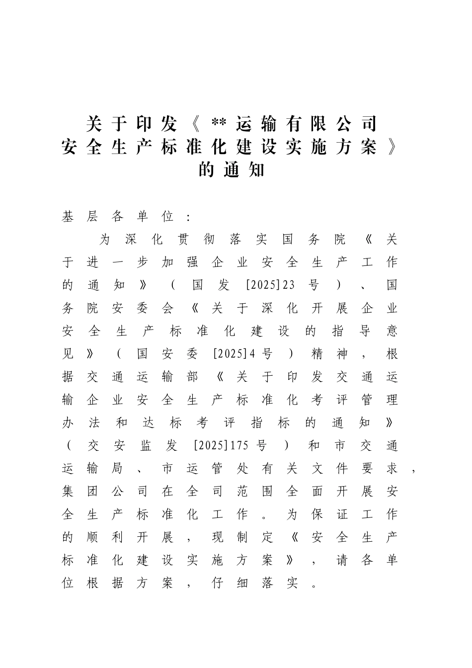 运输公司安全生产标准化建设实施方案_第1页