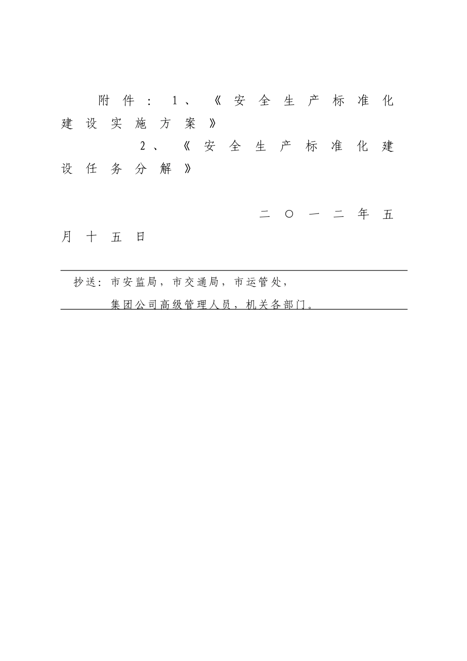 运输公司安全生产标准化建设实施方案_第2页