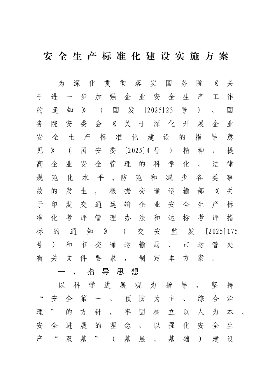 运输公司安全生产标准化建设实施方案_第3页