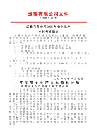 运输公司2025年控制指标1