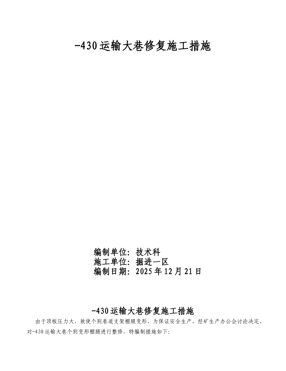 运输大巷修复更换棚腿施工措施_第1页