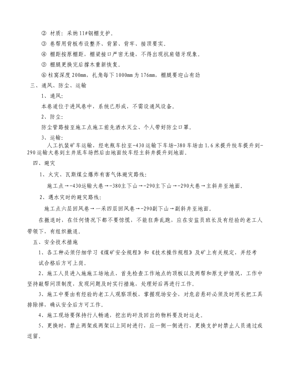 运输大巷修复更换棚腿施工措施_第3页