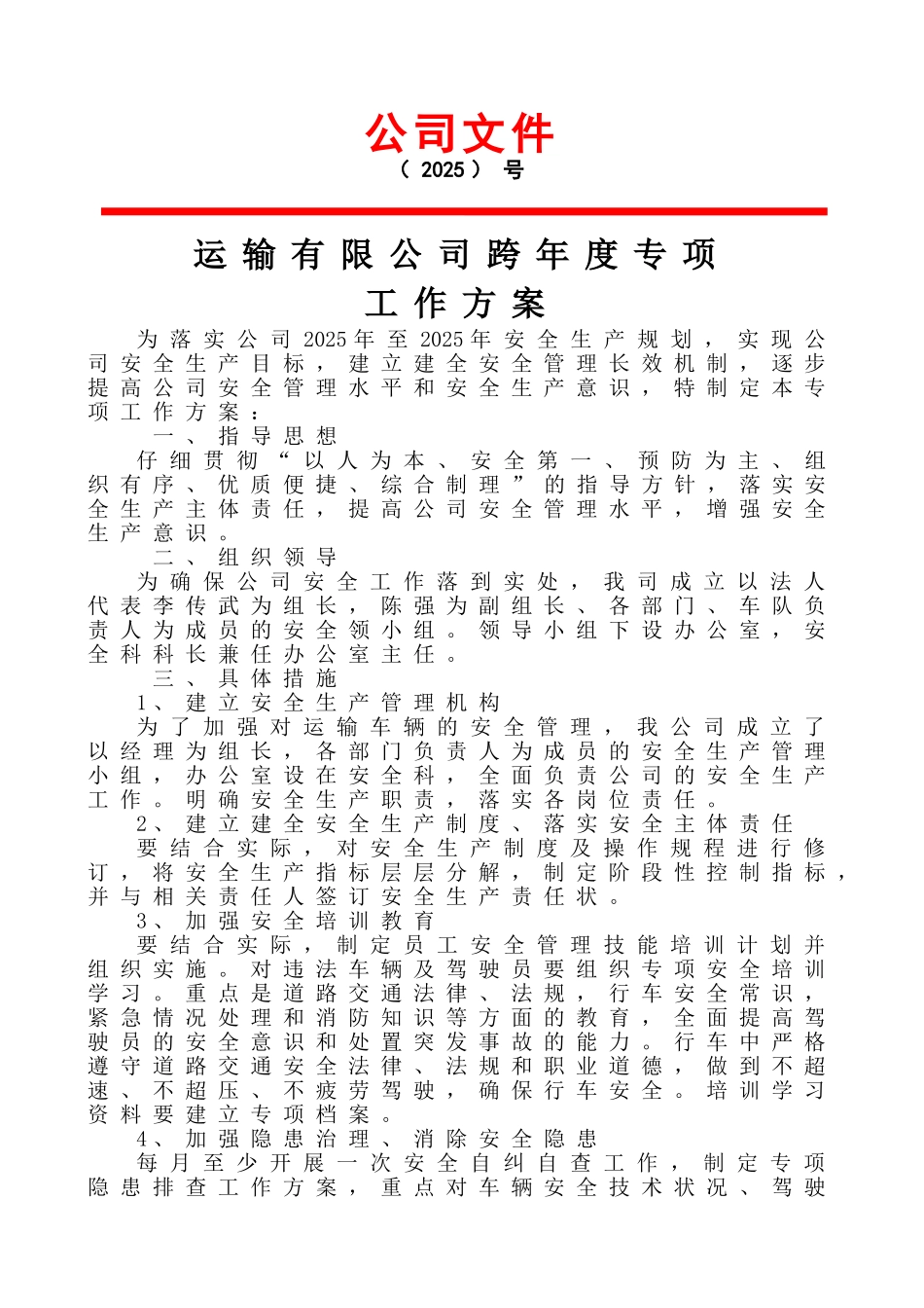 运输公司跨年度安全生产工作计划_第1页
