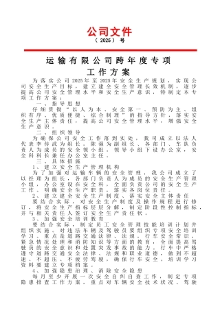 运输公司跨年度安全生产工作计划