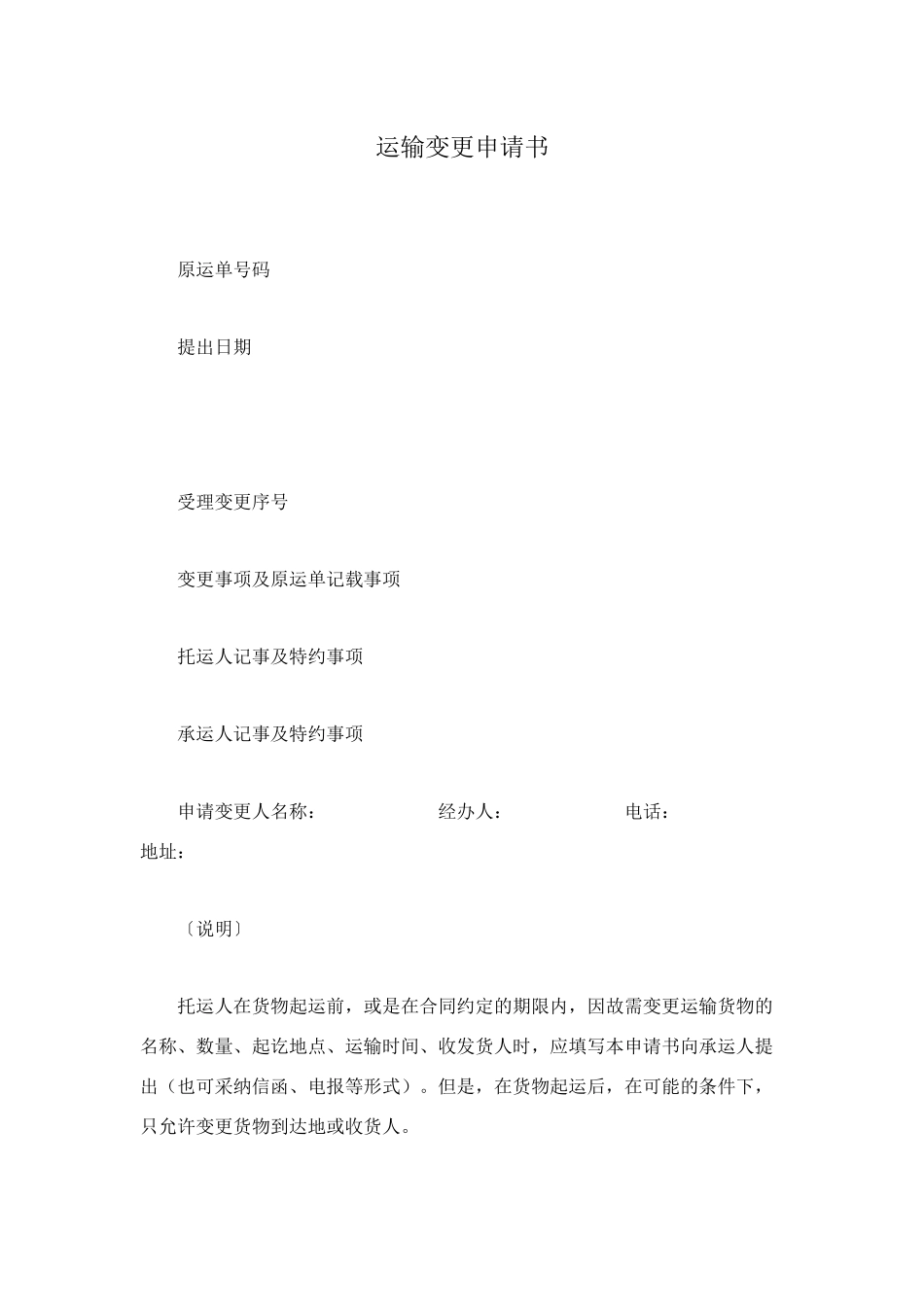 运输变更申请书_第1页