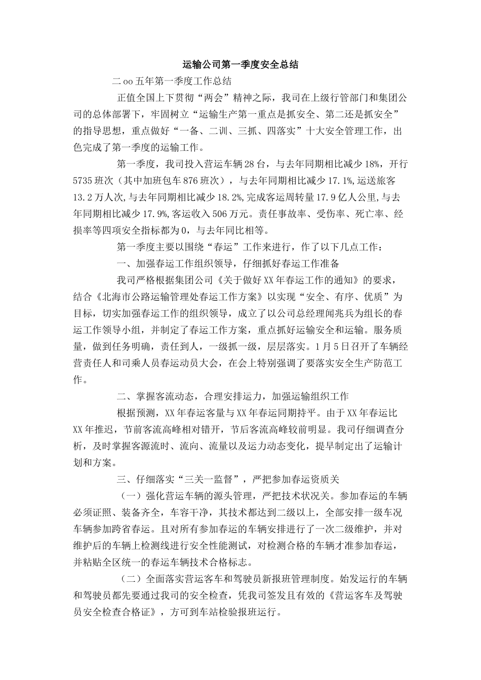 运输公司第一季度安全总结_第1页