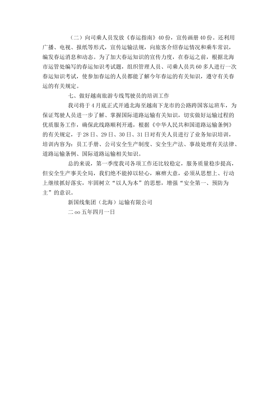 运输公司第一季度安全总结_第3页