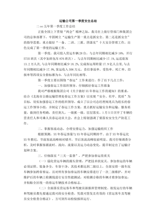 运输公司第一季度安全总结