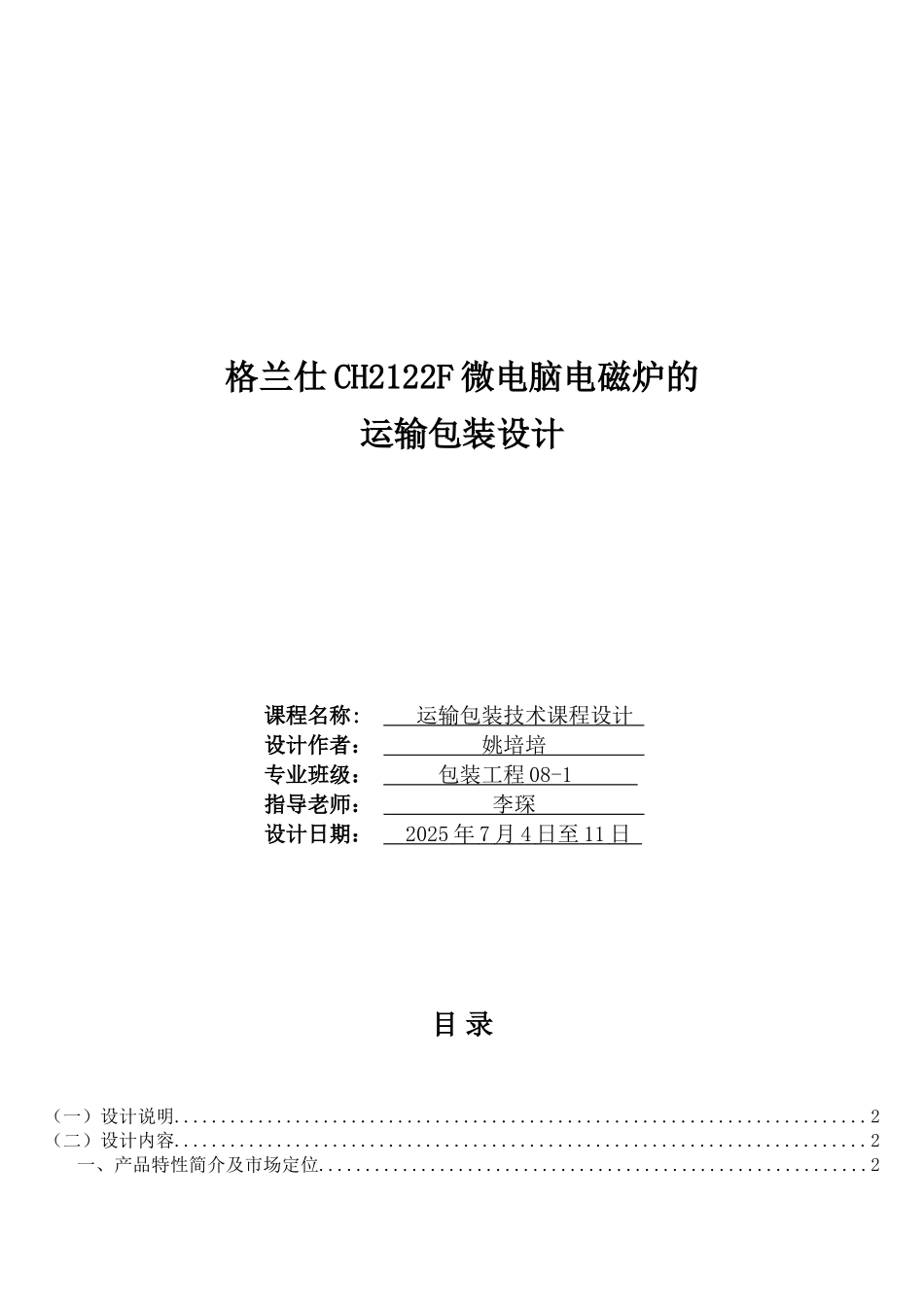 运输包装课程设计_第1页