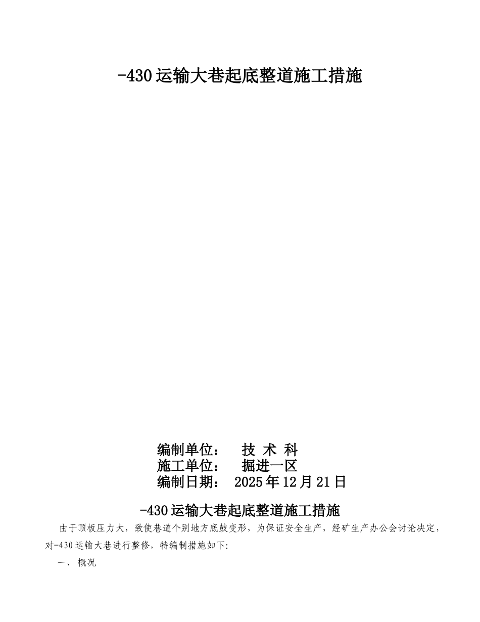 运输大巷巷起底整道施工安全措施_第1页