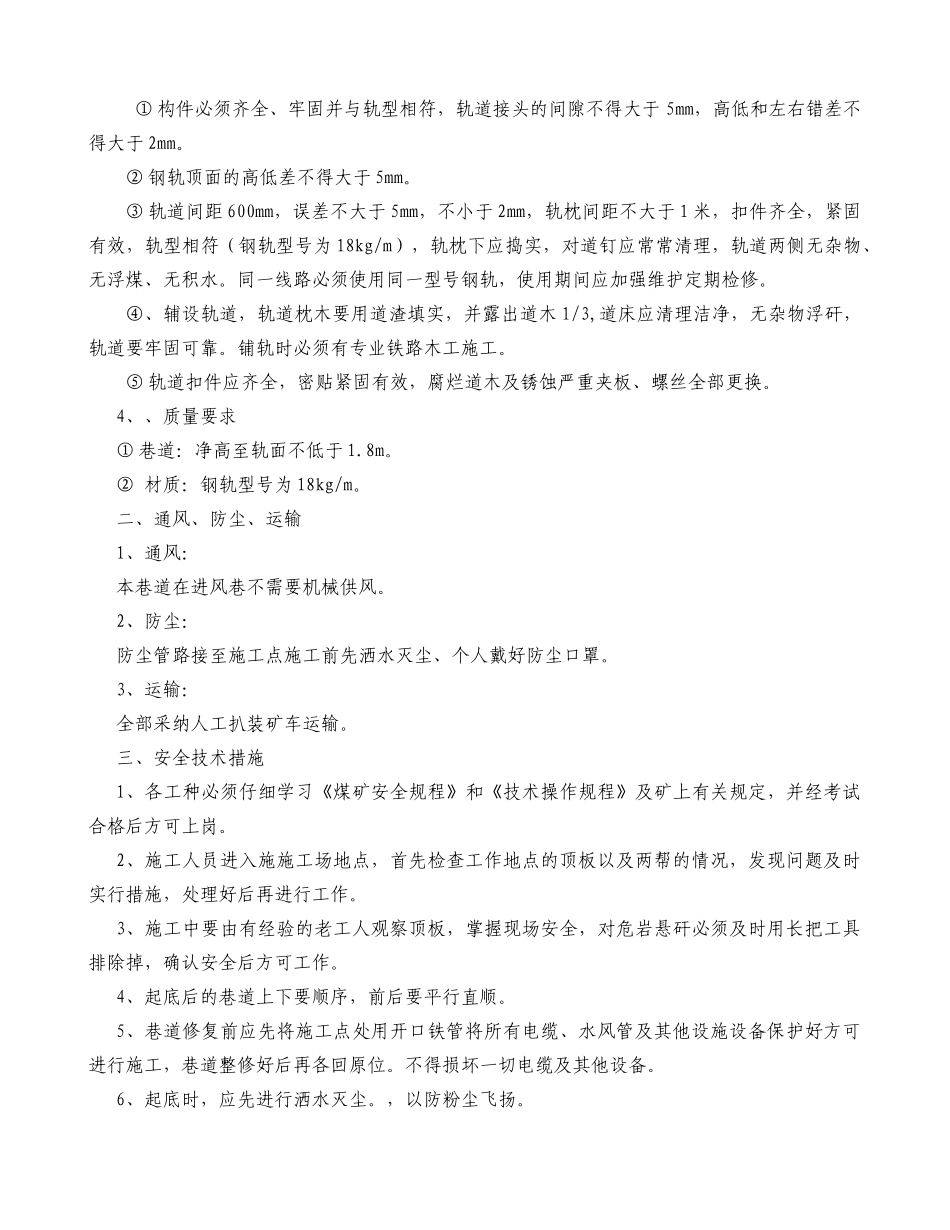 运输大巷巷起底整道施工安全措施_第3页