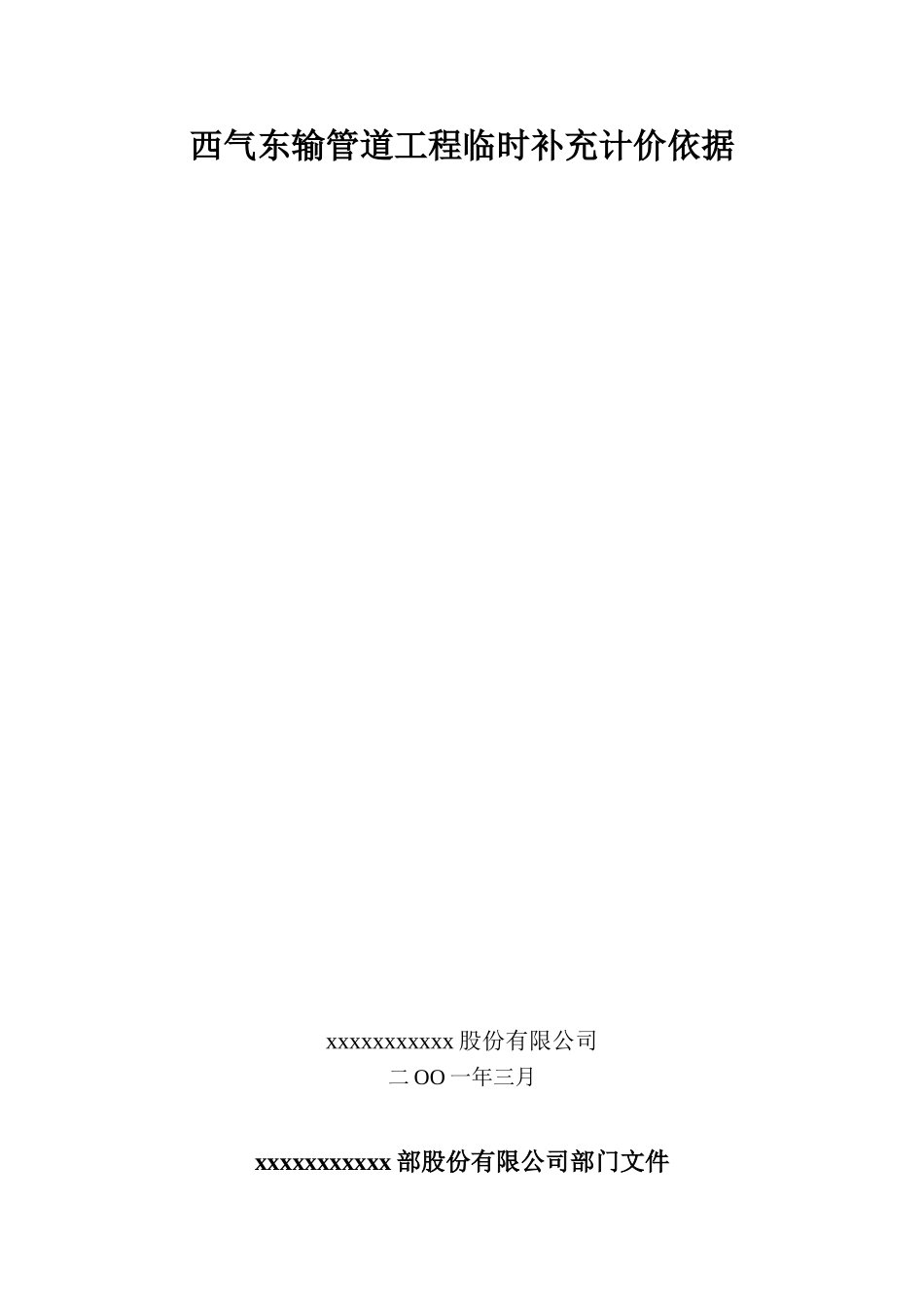 运输管道工程临时补充计价依据_第1页