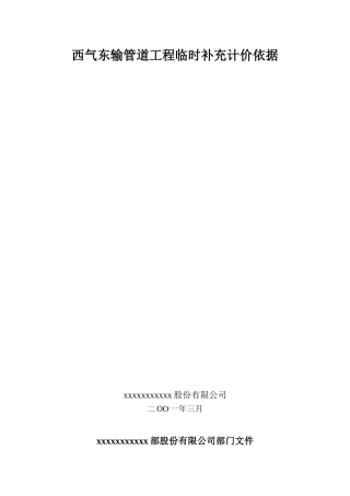 运输管道工程临时补充计价依据