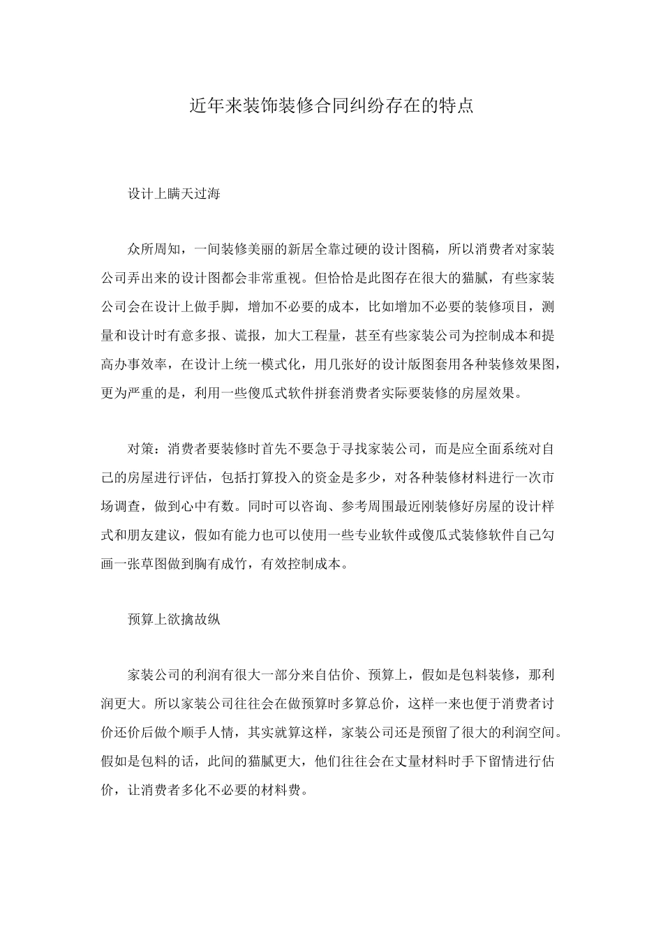 近年来装饰装修合同纠纷存在的特点_第1页