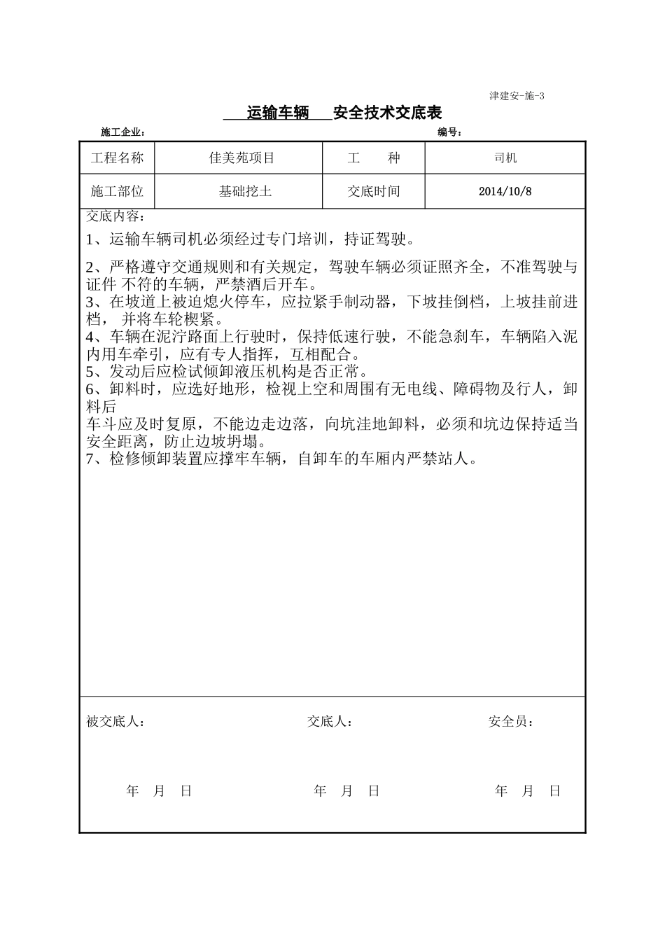 运输车辆安全技术交底_第1页