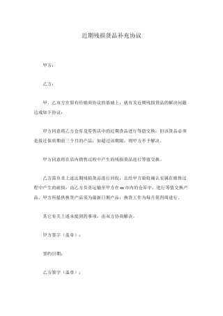 近期残损货品补充协议