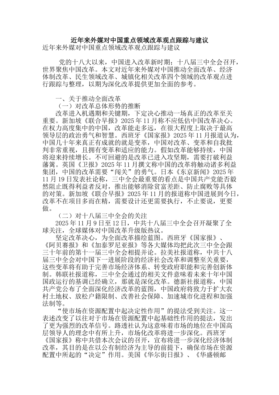 近年来外媒对中国重点领域改革观点跟踪与建议_第1页