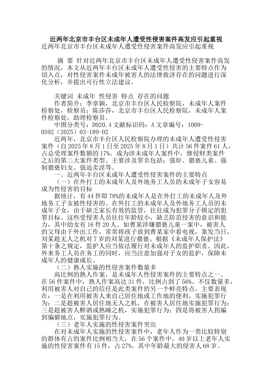 近两年北京市丰台区未成年人遭受性侵害案件高发应引起重视_第1页