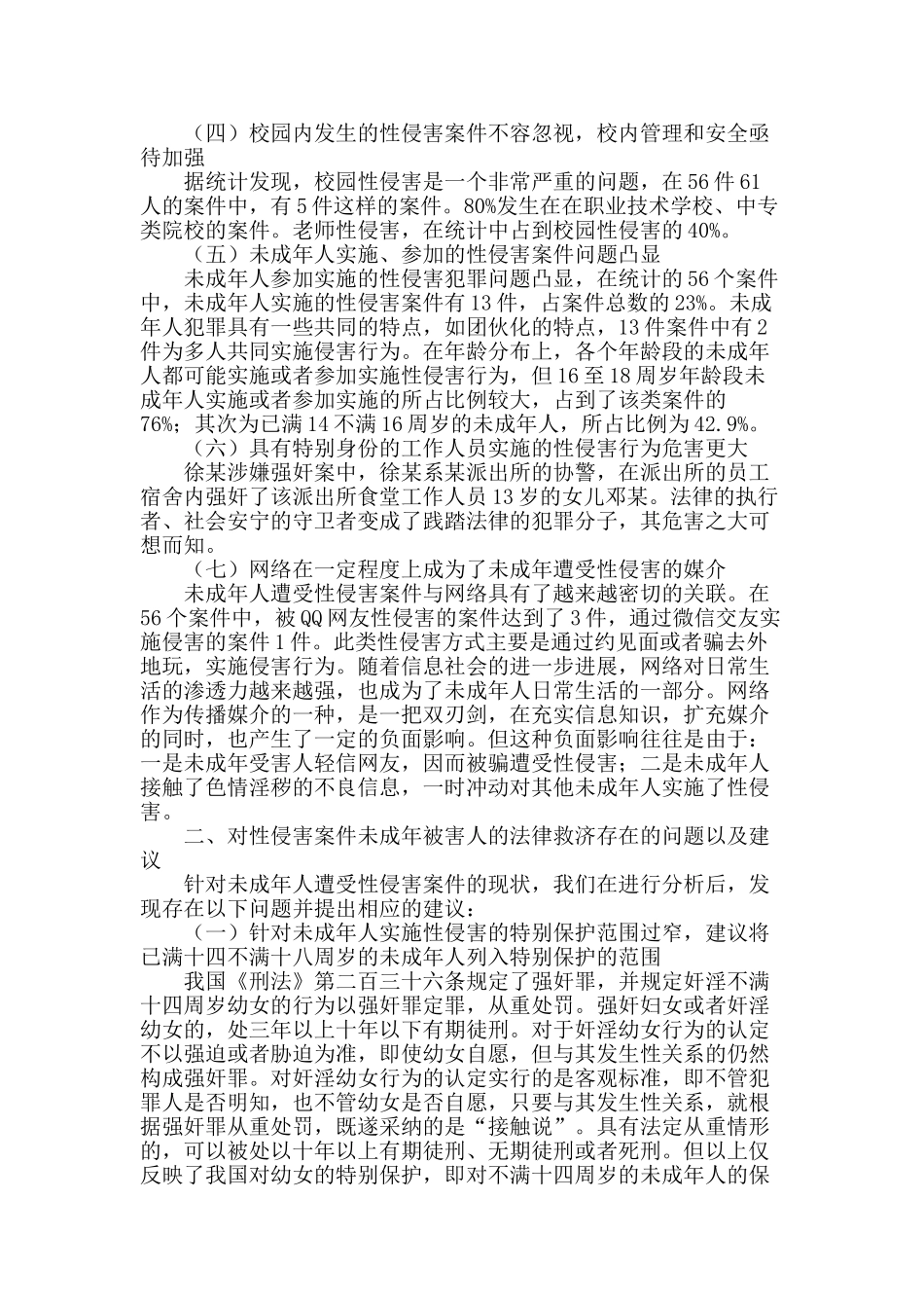 近两年北京市丰台区未成年人遭受性侵害案件高发应引起重视_第2页