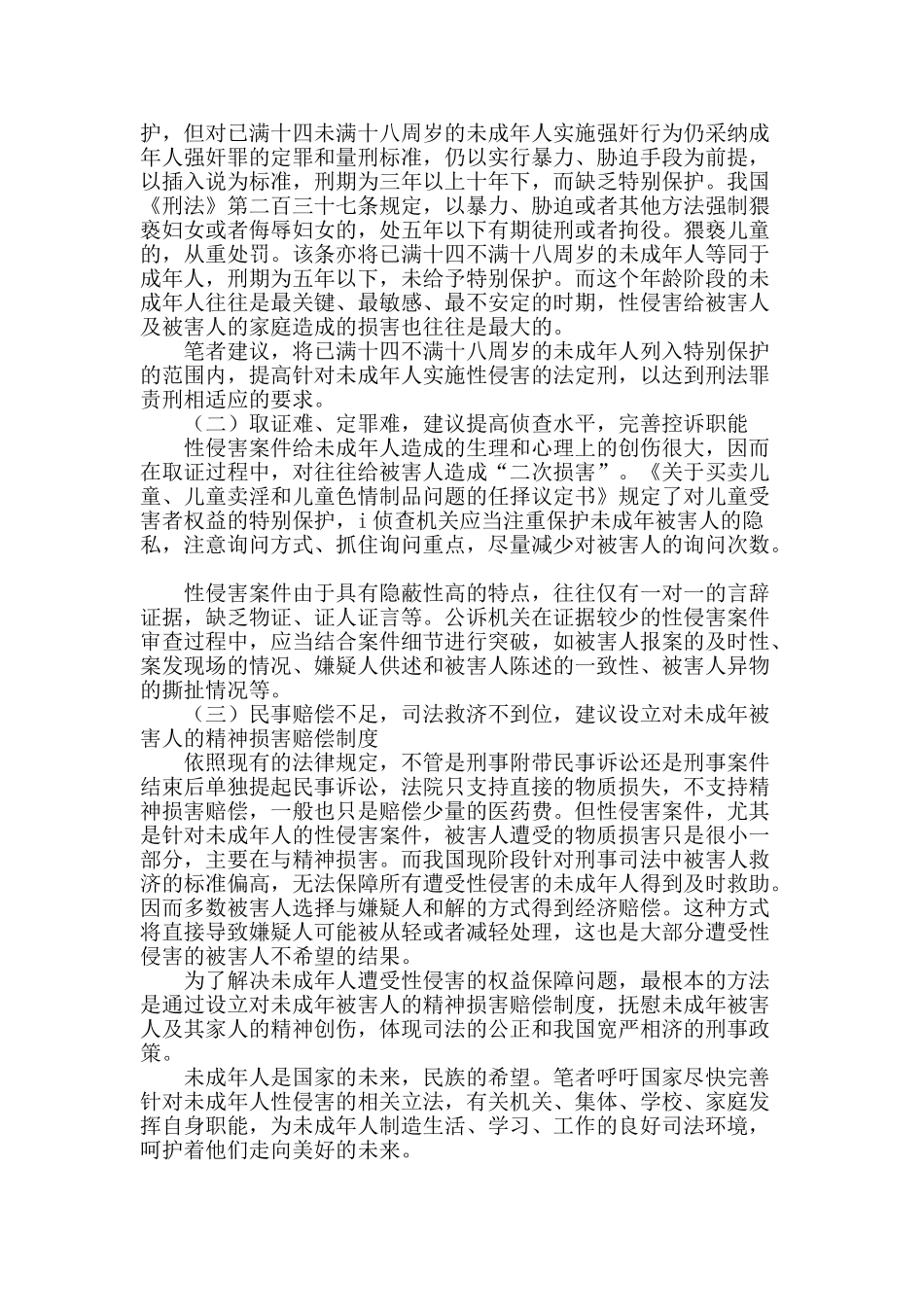 近两年北京市丰台区未成年人遭受性侵害案件高发应引起重视_第3页