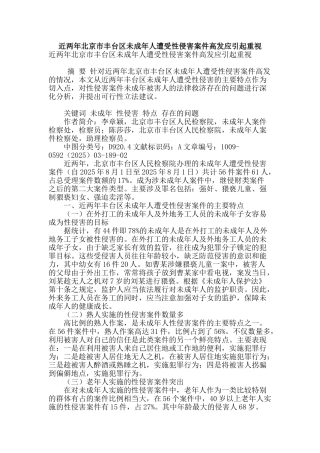 近两年北京市丰台区未成年人遭受性侵害案件高发应引起重视