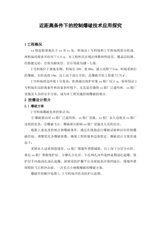 近距离条件下的控制爆破技术应用探索