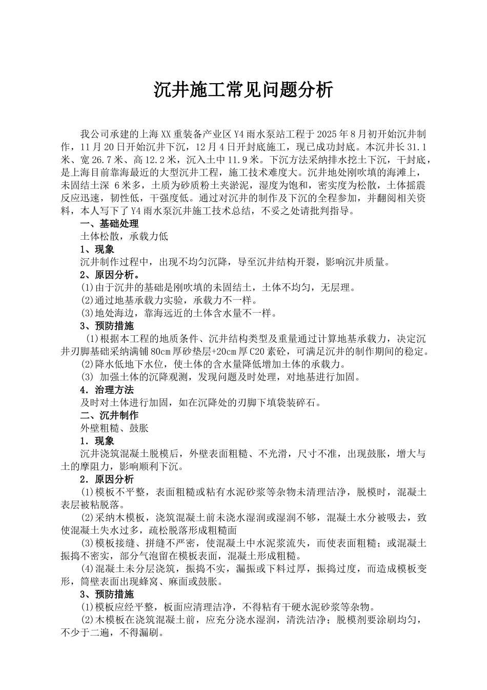 近海沉井施工技术总结_第1页