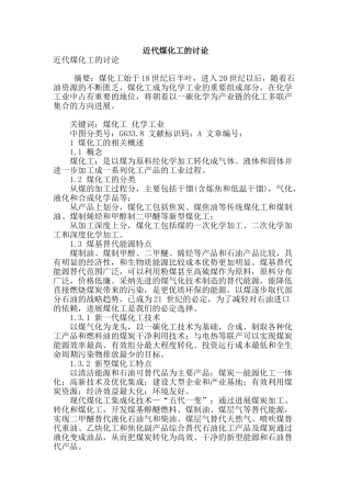 近代煤化工的研究