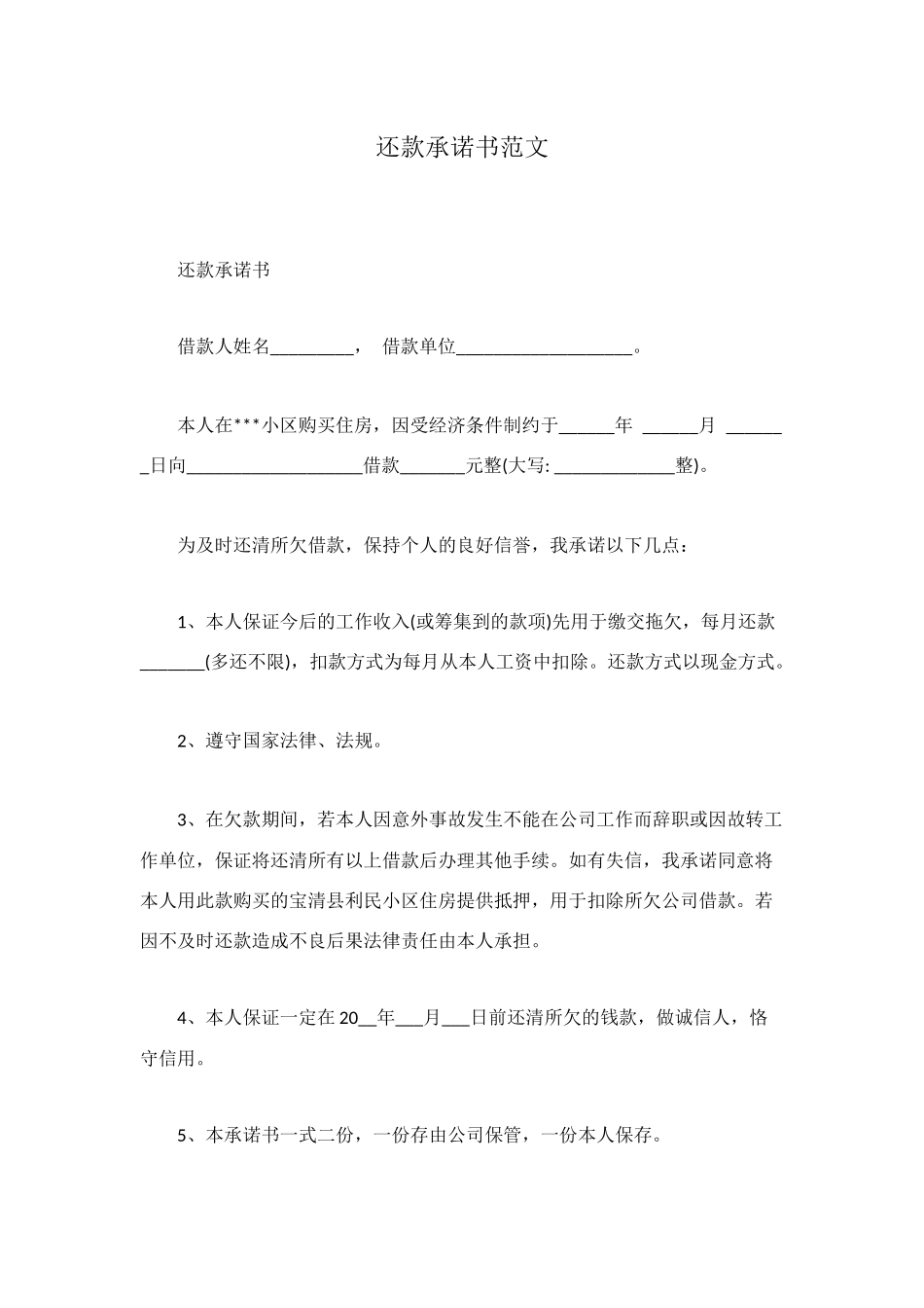 还款承诺书范文_第1页