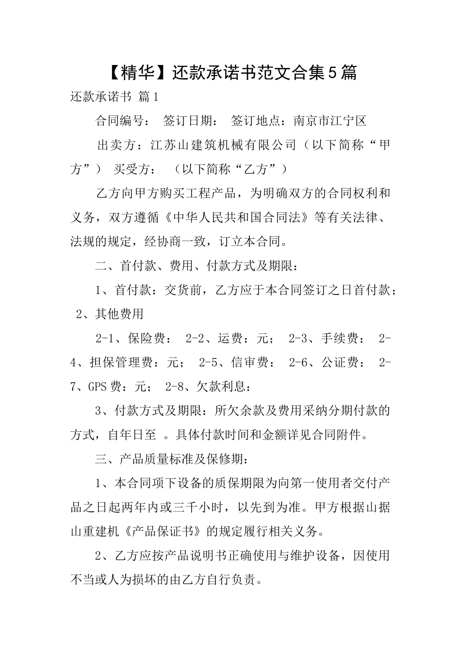 还款承诺书范文合集5篇_第1页