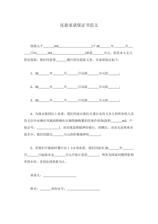 还款承诺保证书范文