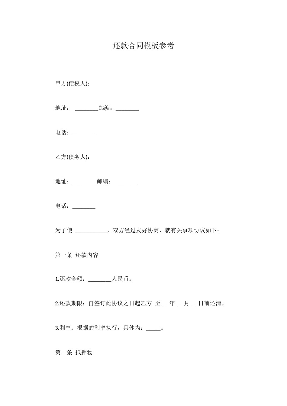 还款合同模板参考_第1页