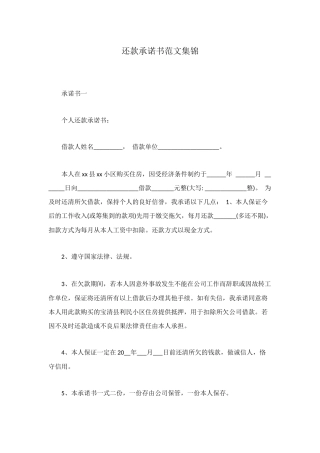 还款承诺书范文集锦