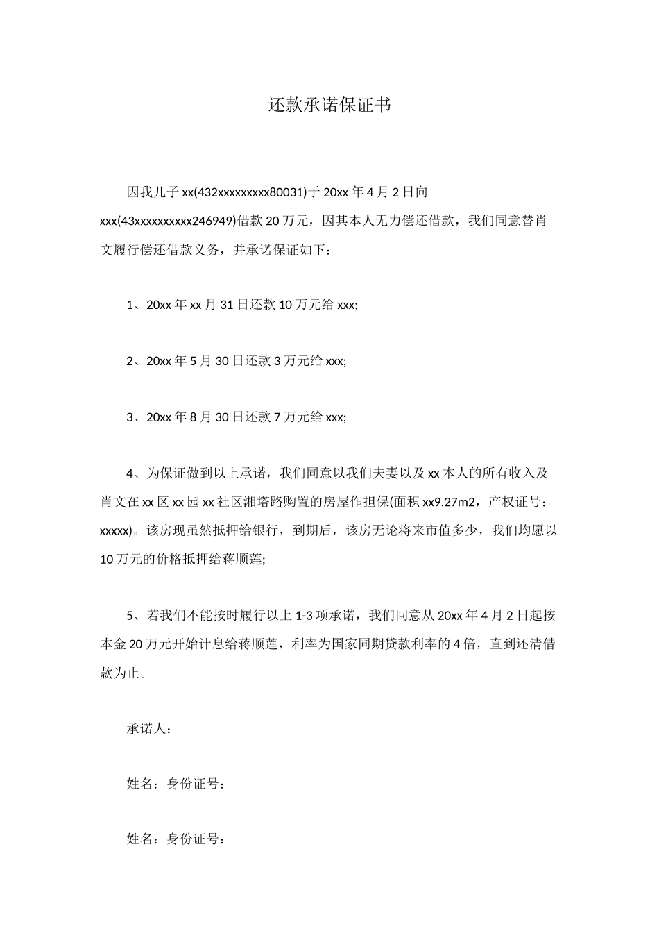 还款承诺保证书_第1页