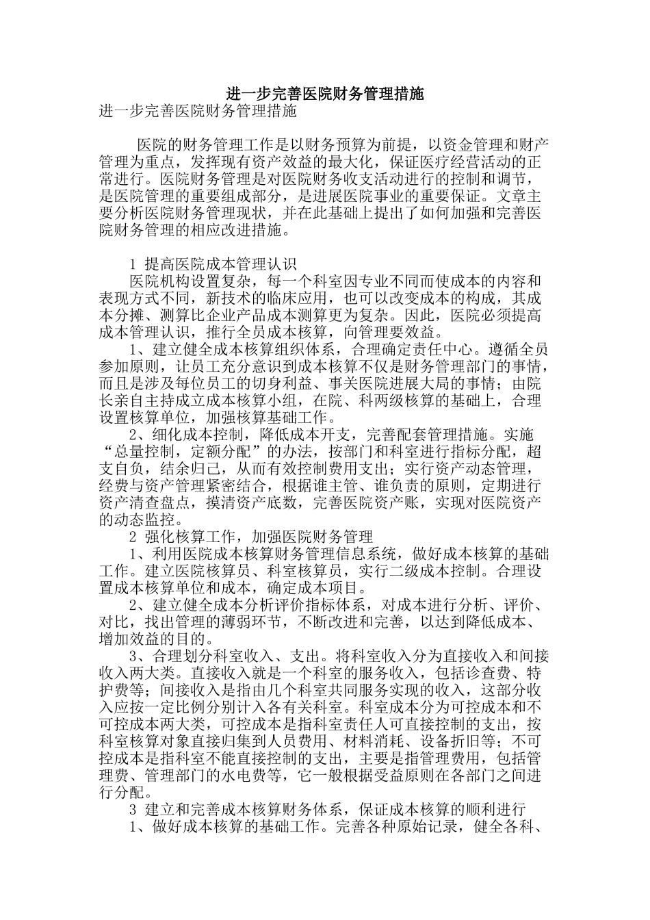 进一步完善医院财务管理措施_第1页