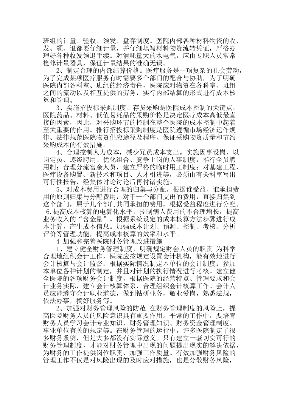 进一步完善医院财务管理措施_第2页