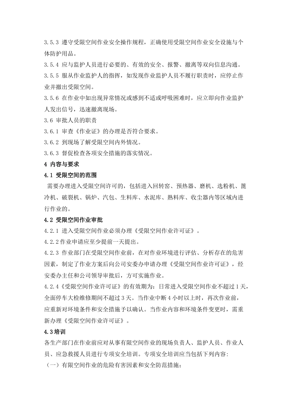 进入受限空间作业安全管理制度_第2页