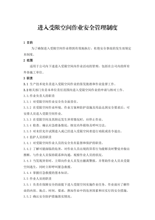 进入受限空间作业安全管理制度