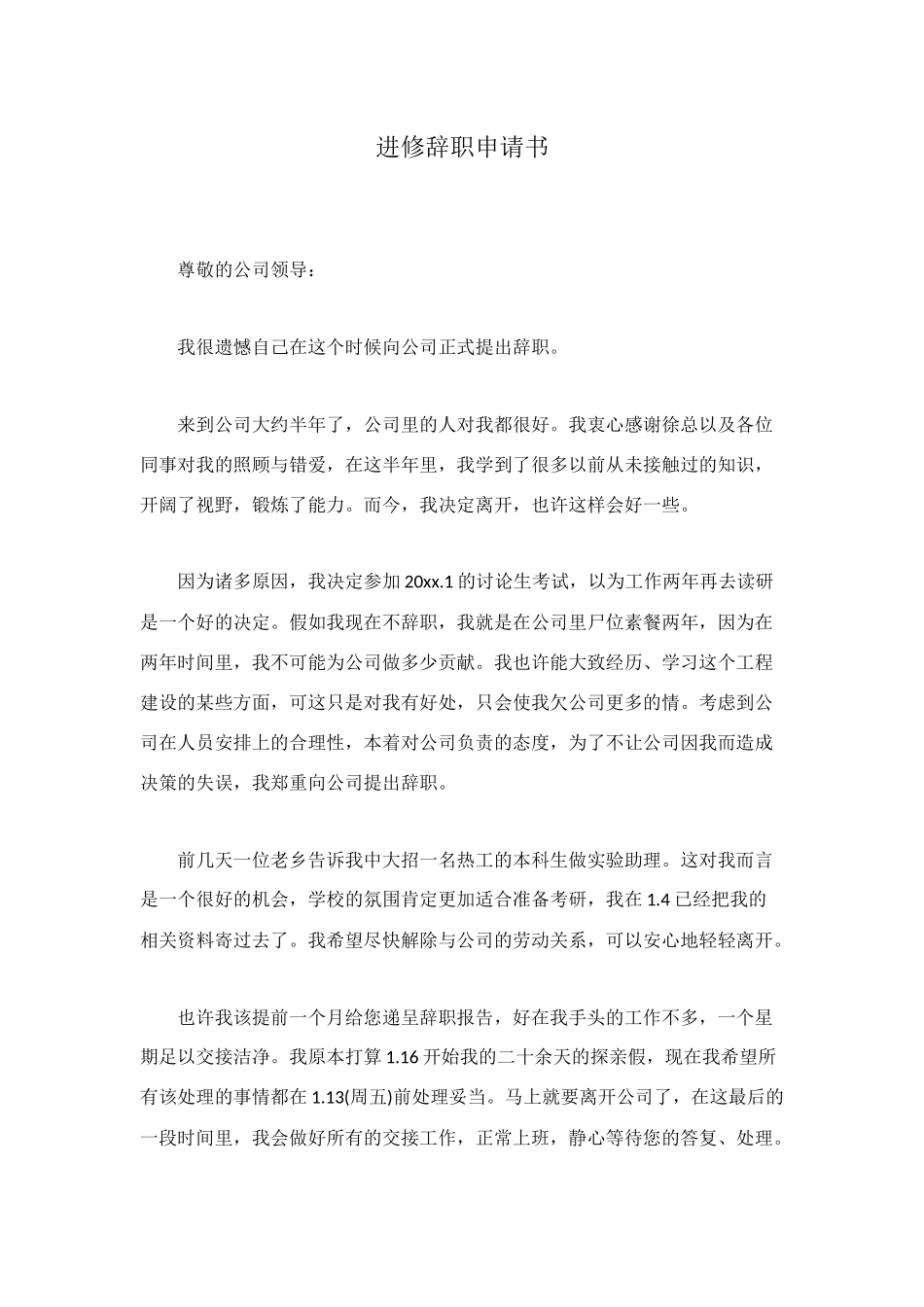 进修辞职申请书_第1页