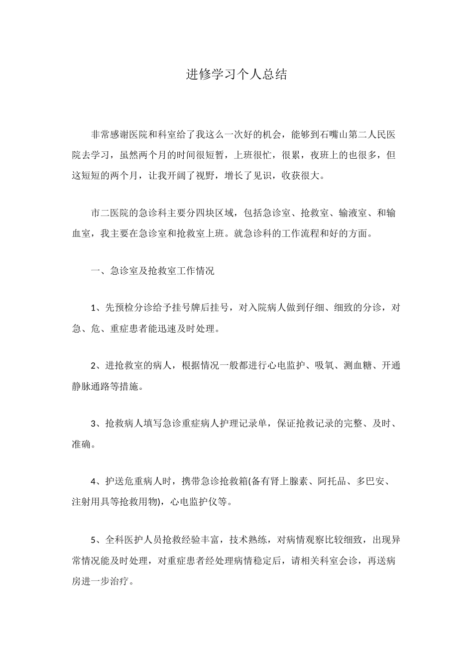 进修学习个人总结_第1页