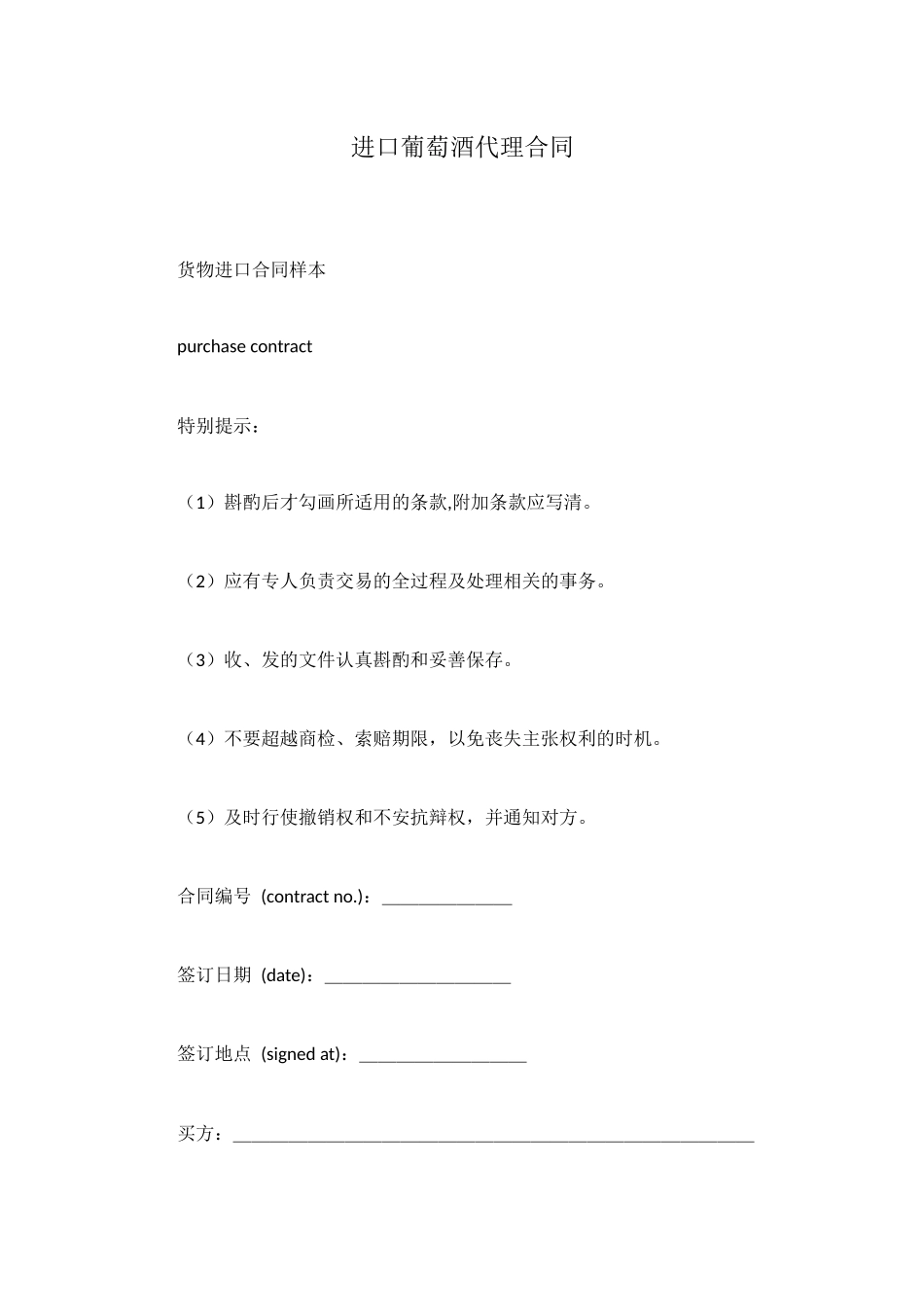 进口葡萄酒代理合同_第1页