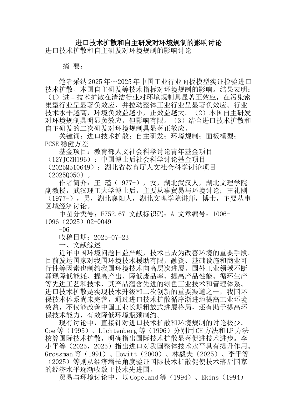 进口技术扩散和自主研发对环境规制的影响研究_第1页