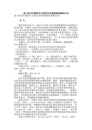 进口技术扩散和自主研发对环境规制的影响研究