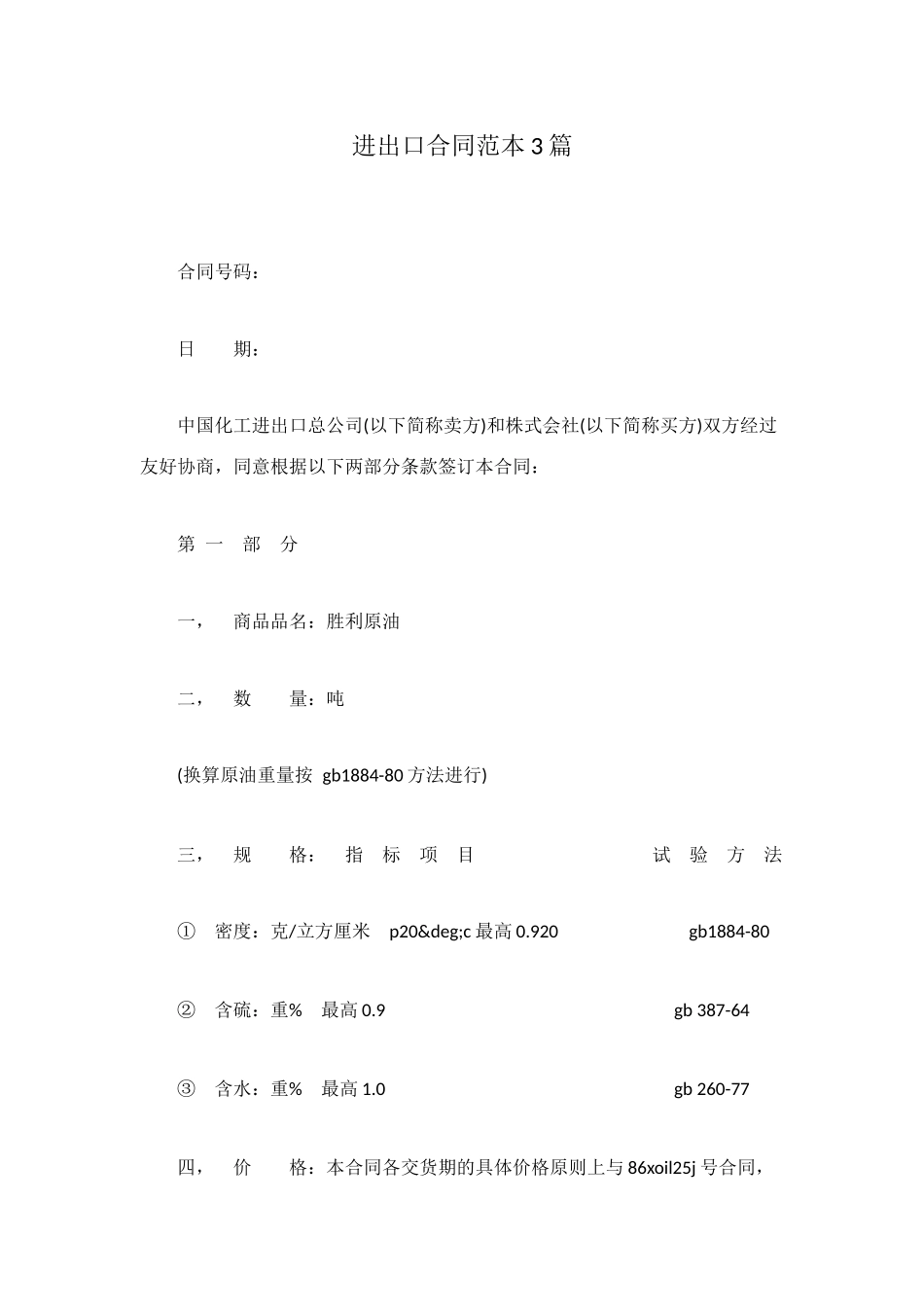 进出口合同范本3篇_第1页