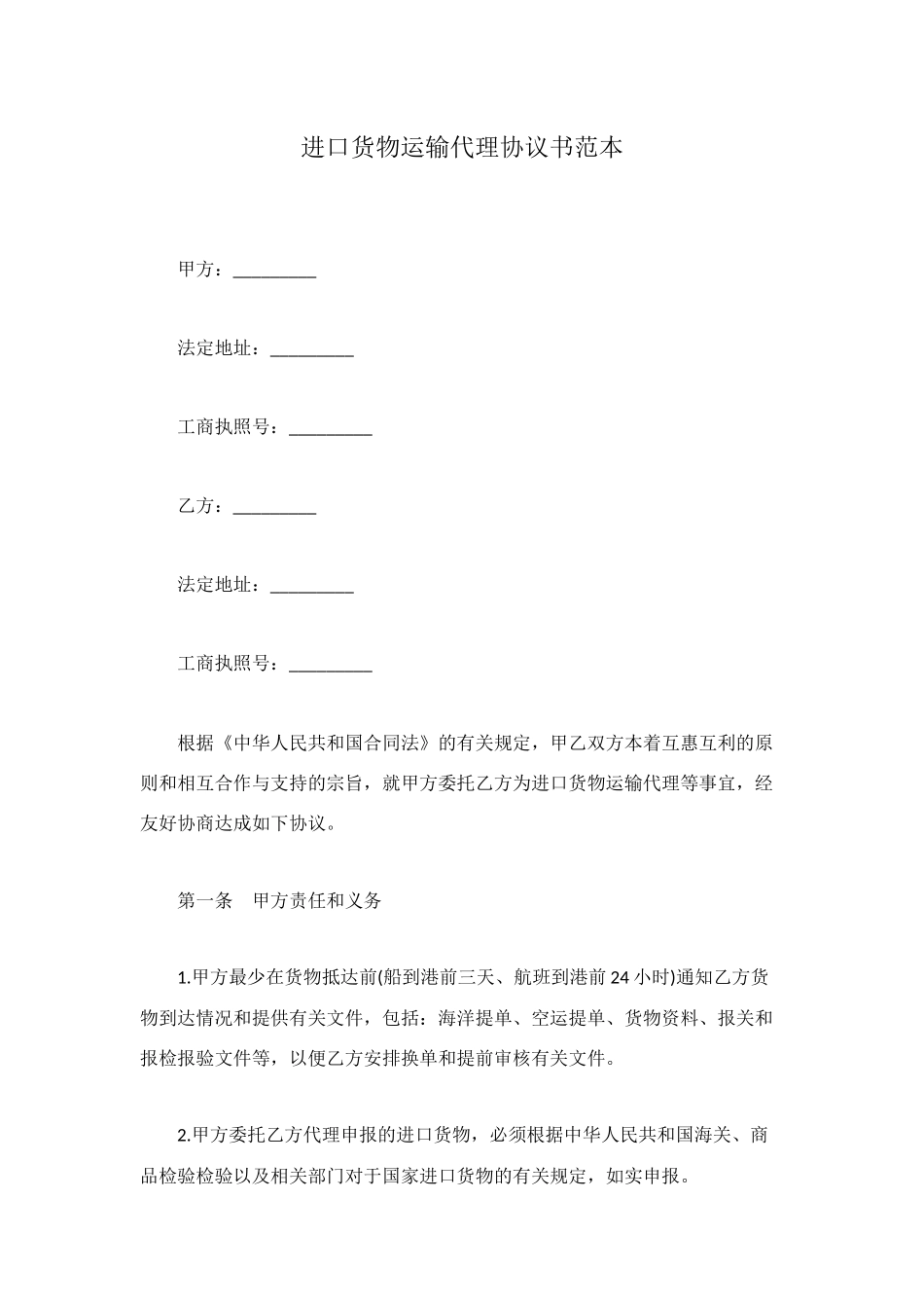 进口货物运输代理协议书范本_第1页
