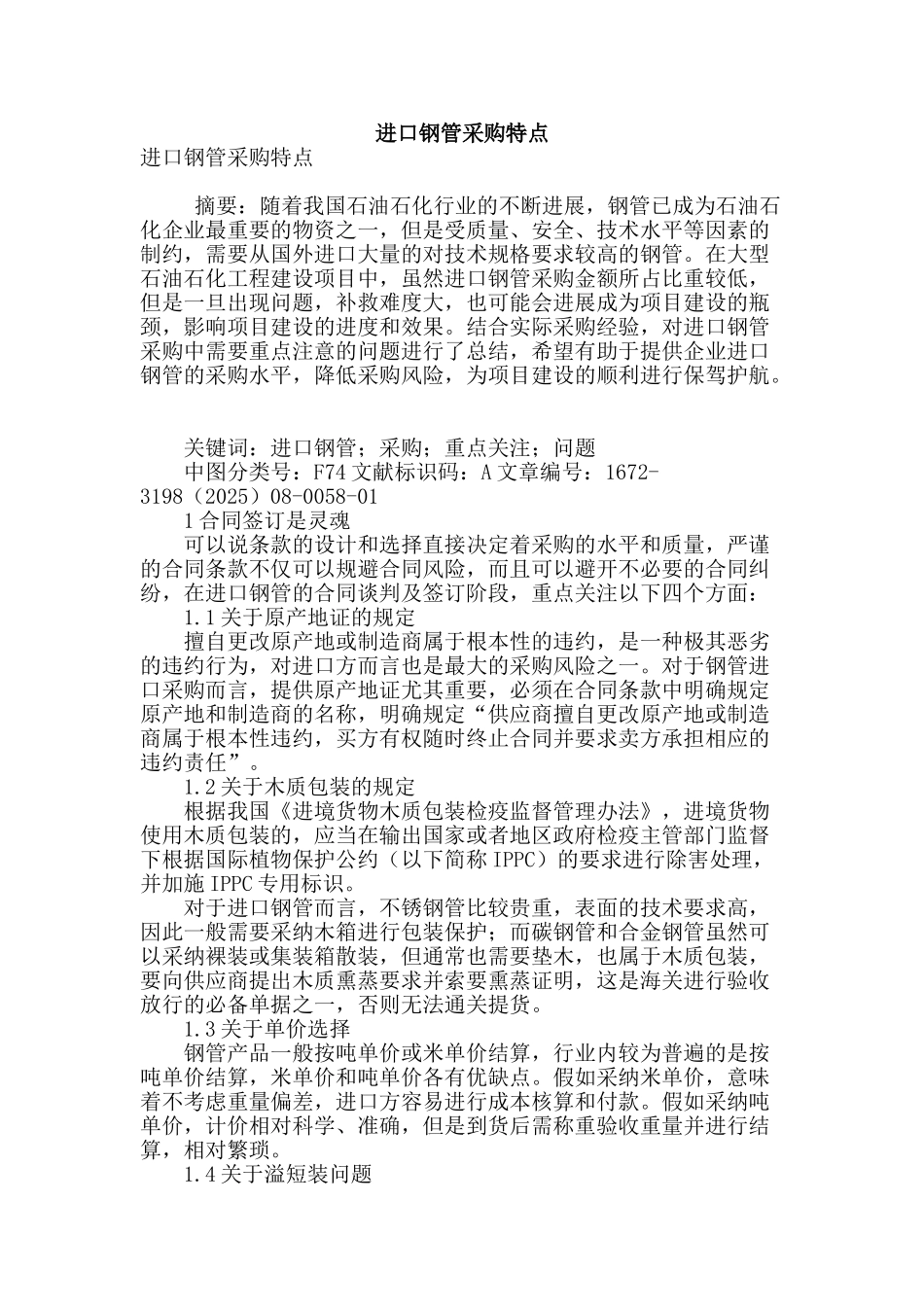 进口钢管采购特点_第1页