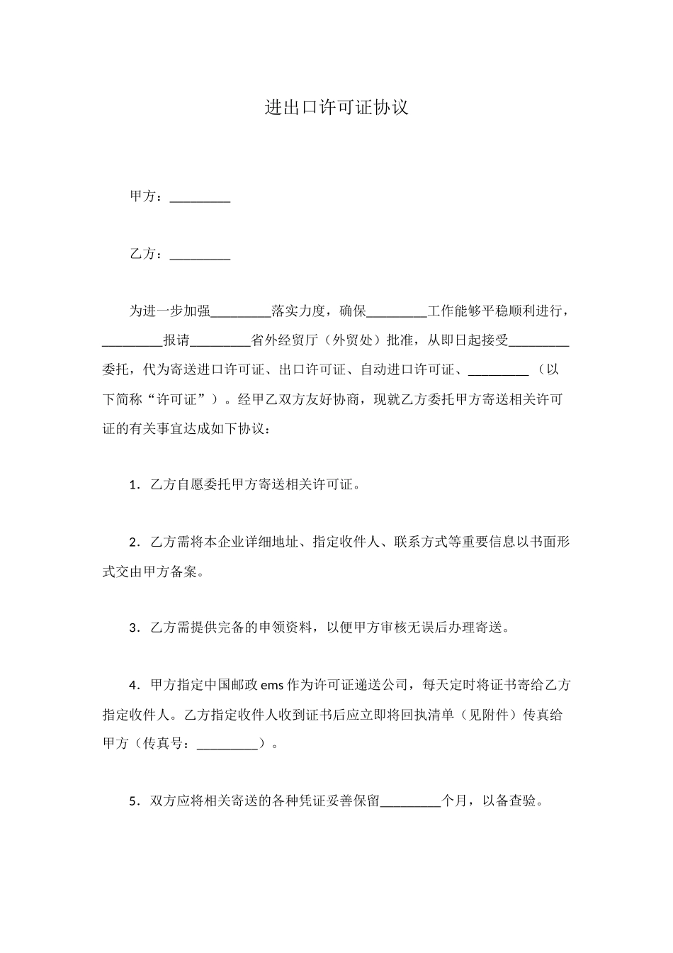 进出口许可证协议_第1页