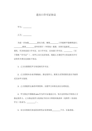 进出口许可证协议