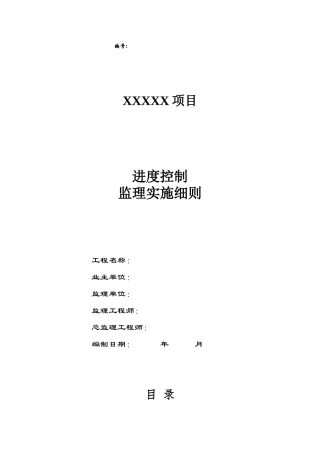 进度控制监理实施细则