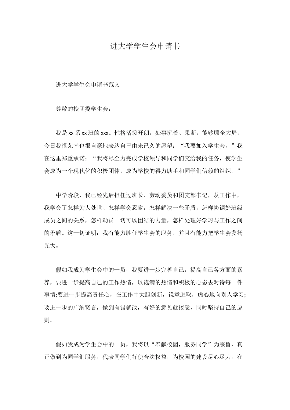 进大学学生会申请书_第1页